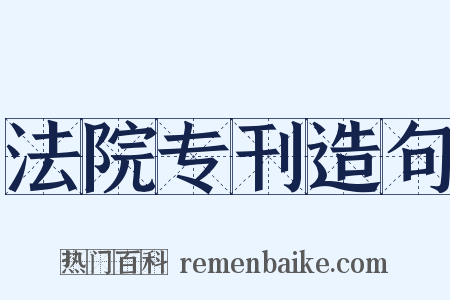 法院专刊造句是什么意思的图片
